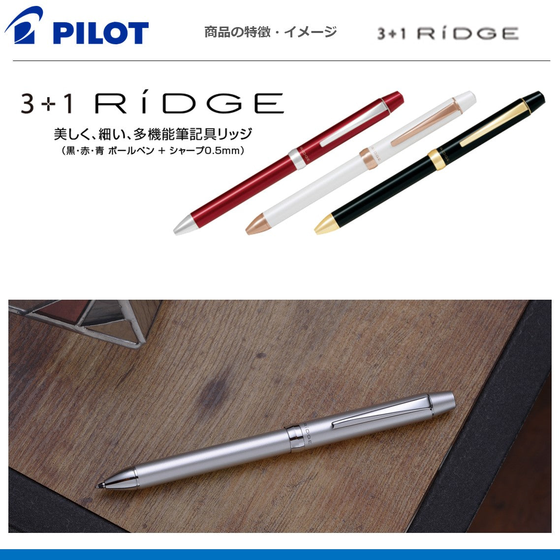 多機能筆記具スリープラスワンリッジ（0.5極細) RIDGE
BTHRT5SEF