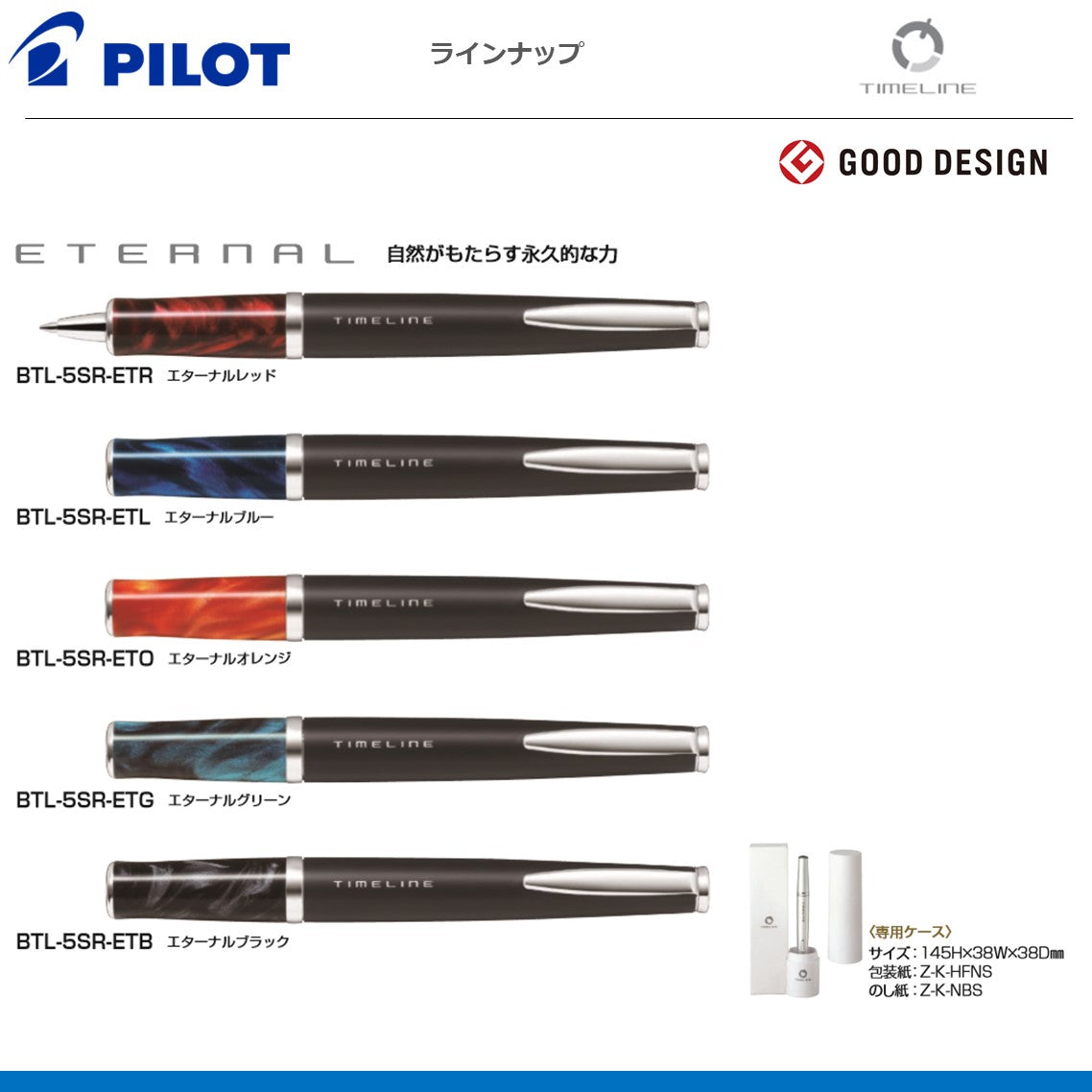 ボールペンタイムラインFUTURE TIMELINE
ボールペンタイムラインETERNAL TIMELINE
BTL-5SR