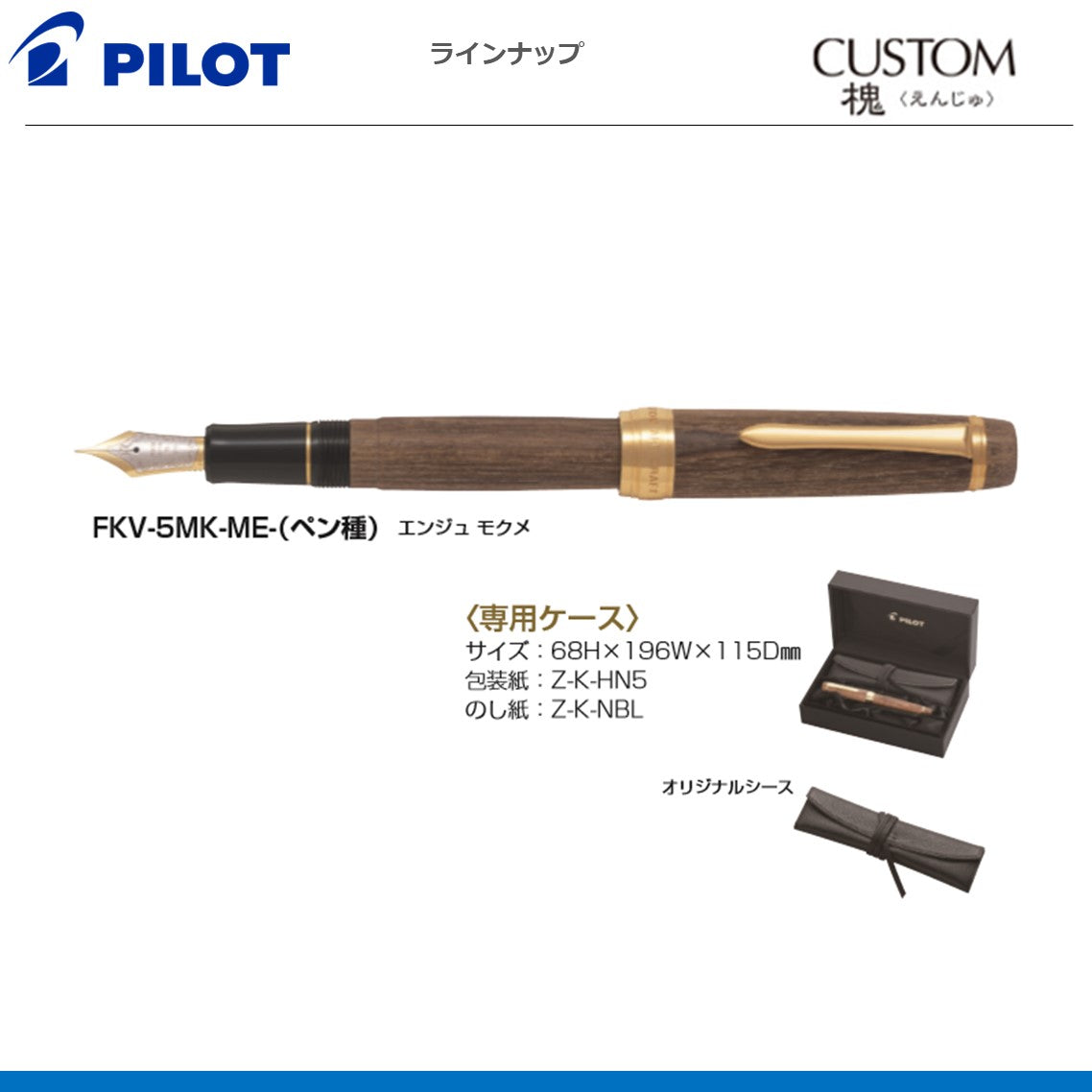 万年筆カスタム槐（エンジュ）
FKV-5MK-ME