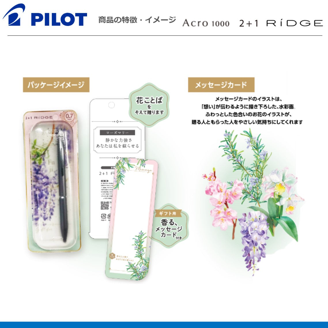 ＜限定品＞
花とことば（ギフトセット）ボールペンAcro1000（0.7ｍｍ細字）
P-3171-15～17（BAC-1SF）