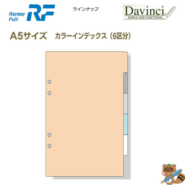 ダヴィンチ リフィル (A5) カラーインデックス 6区分
DAR506
