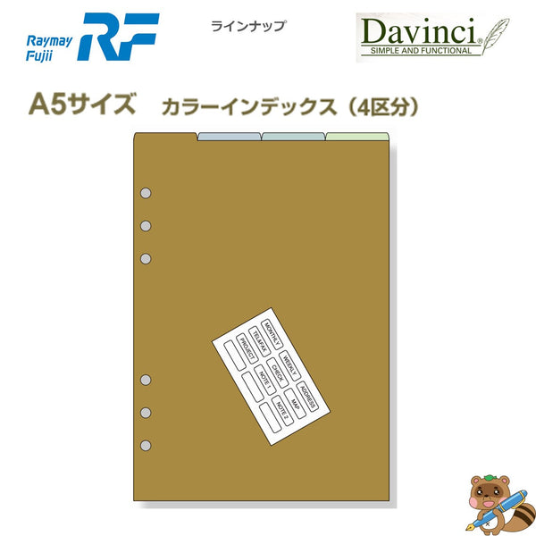 ダヴィンチ リフィル (A5) カラーインデックス 4区分
DAR508