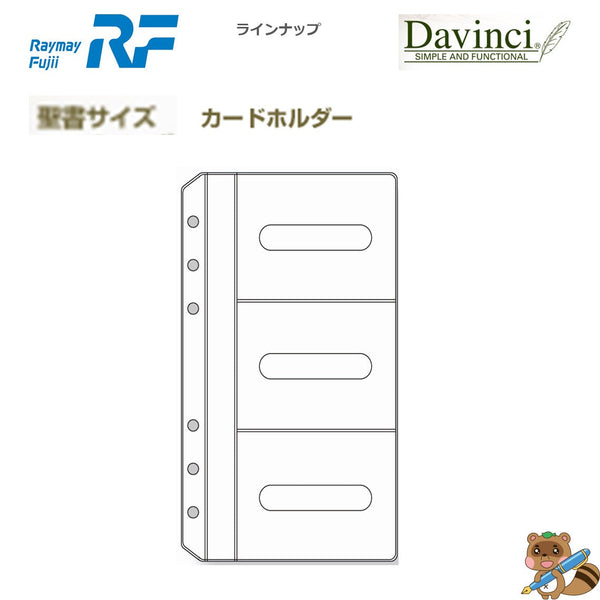 ダヴィンチ リフィル (聖書) カードホルダー
DR220