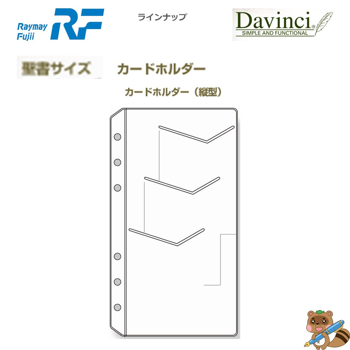 ダヴィンチ リフィル (聖書) カードホルダー (縦型)
DR230