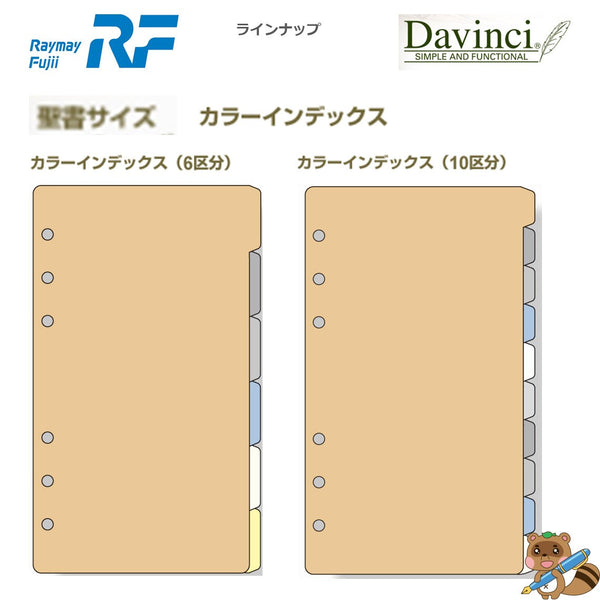 ダヴィンチ リフィル (聖書) カラーインデックス 6区分
DR318