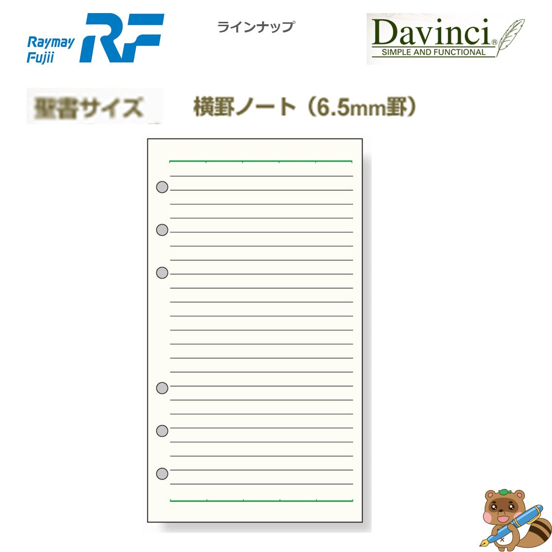 ダヴィンチ リフィル (聖書) 横罫ノート 6.5㎜罫
DR277