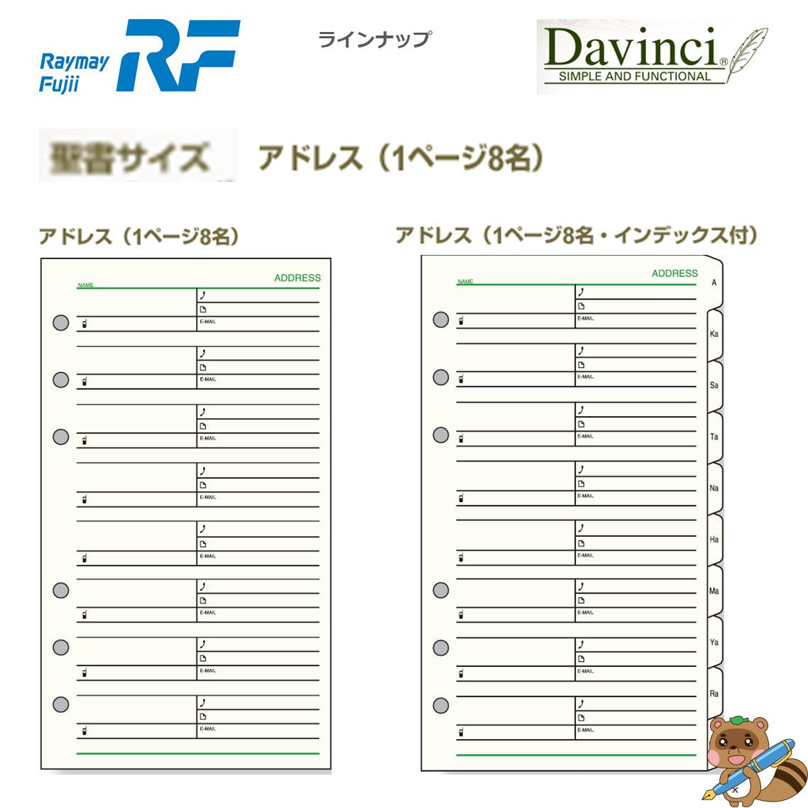 ダヴィンチ リフィル (聖書) アドレス 1ページ8名
DR306