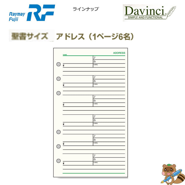 ダヴィンチ リフィル (聖書) アドレス 1ページ6名
DR308