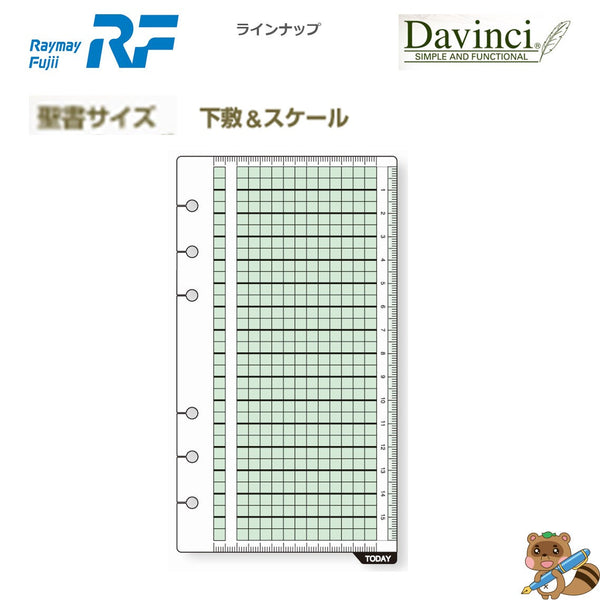 ダヴィンチ リフィル (聖書) 下敷&スケール
DR319