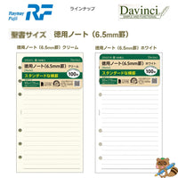 ダヴィンチ リフィル (聖書) 徳用ノート 6.5㎜罫　クリーム
DR337L