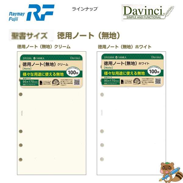 ダヴィンチ リフィル (聖書) 徳用ノート 無地　クリーム
DR338L