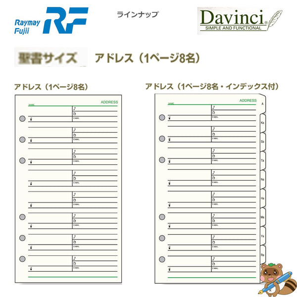 ダヴィンチ リフィル (聖書) アドレス 1ページ8名インデックス付
DR406