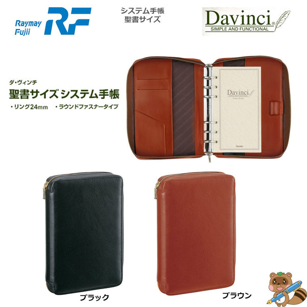 ダヴィンチ システム手帳 スタンダード (聖書) 24㎜ ラウンドファスナー
DB3004