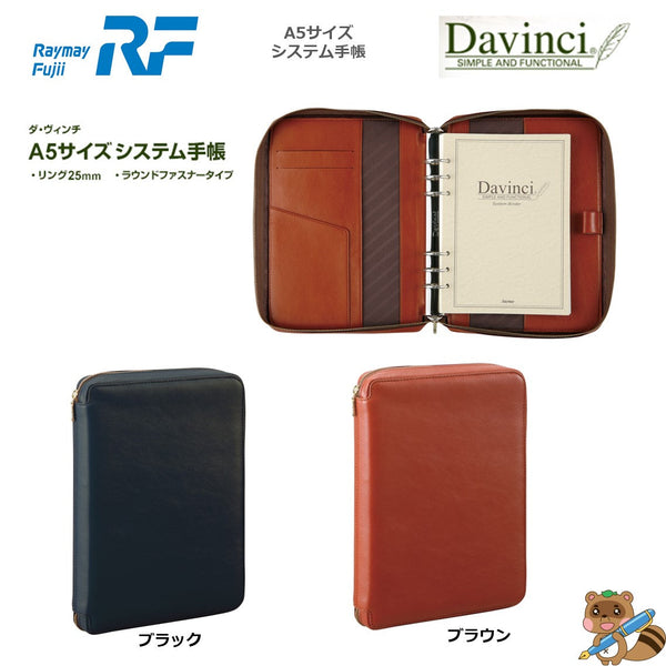 ダヴィンチ システム手帳 スタンダード (A5) 25㎜ ラウンドファスナー
DSA3001