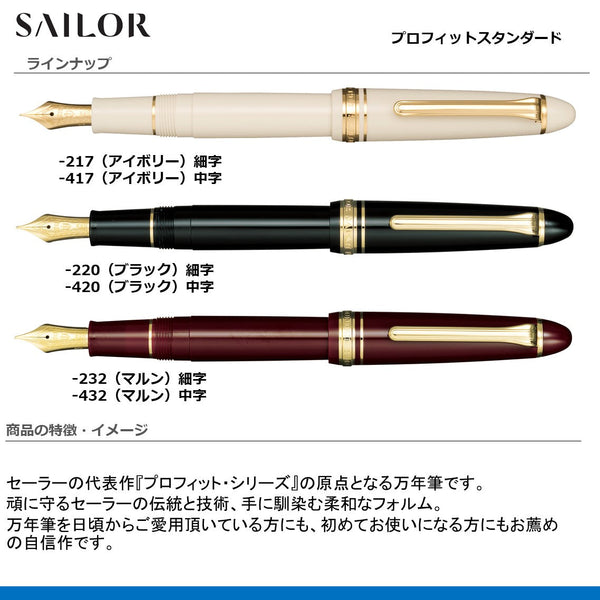 万年筆プロフィットスタンダード　細字
11-1219-