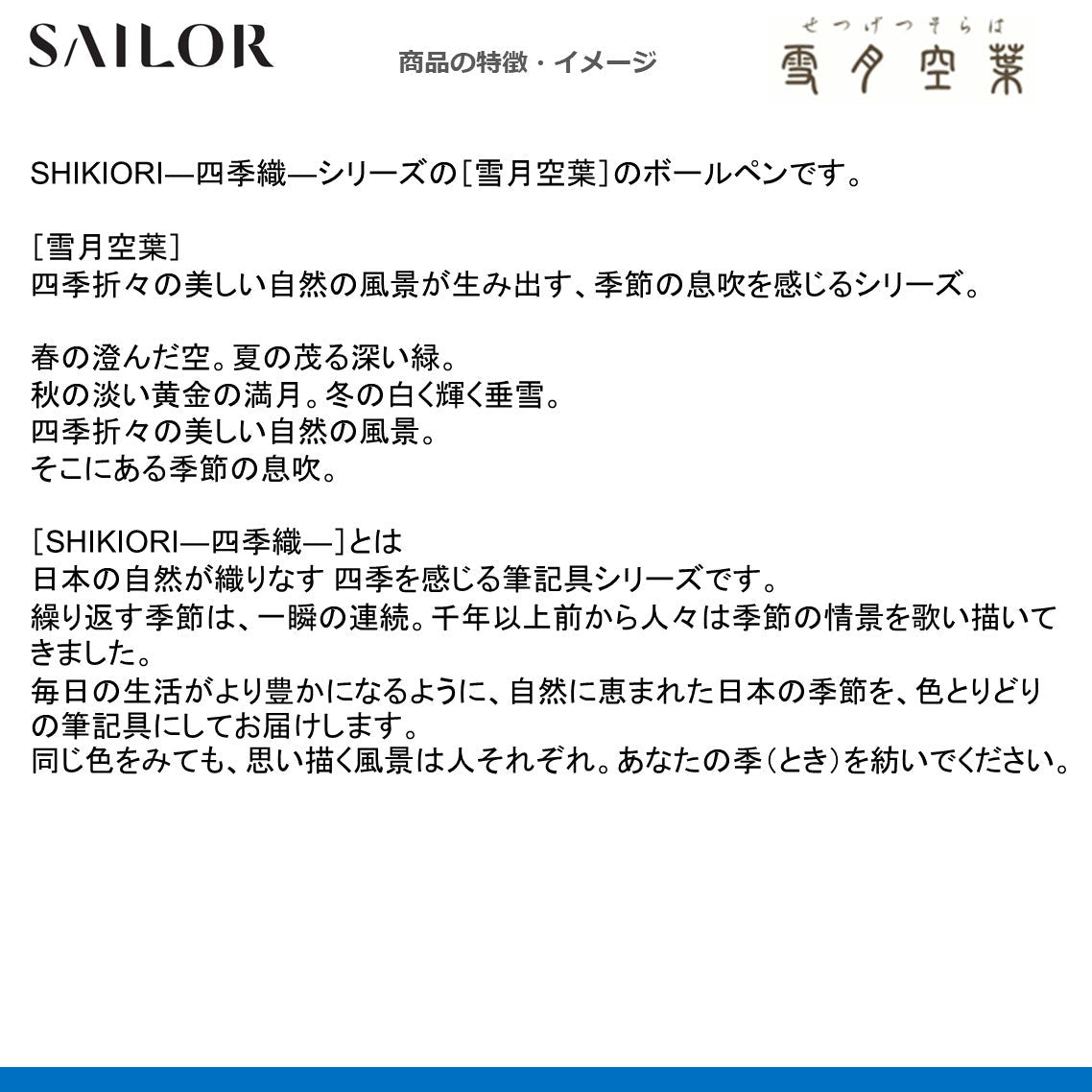 ボールペン四季織　雪月空葉
16-0719-
