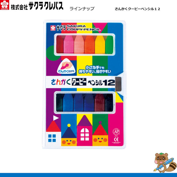 さんかく　クーピーペンシル12
FYL12