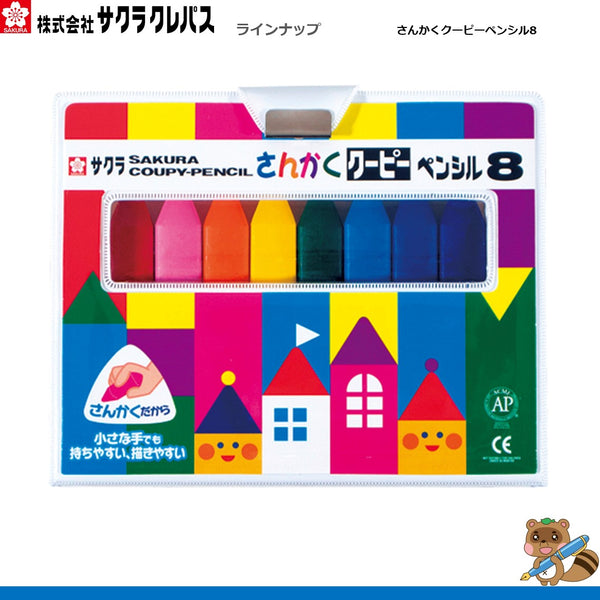 さんかく　クーピーペンシル8
FYL8