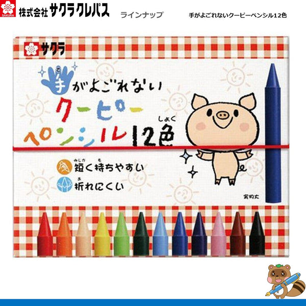 手がよごれないクーピーペンシル12色
FYS12