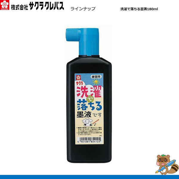 洗濯で落ちる墨液180ml
JW