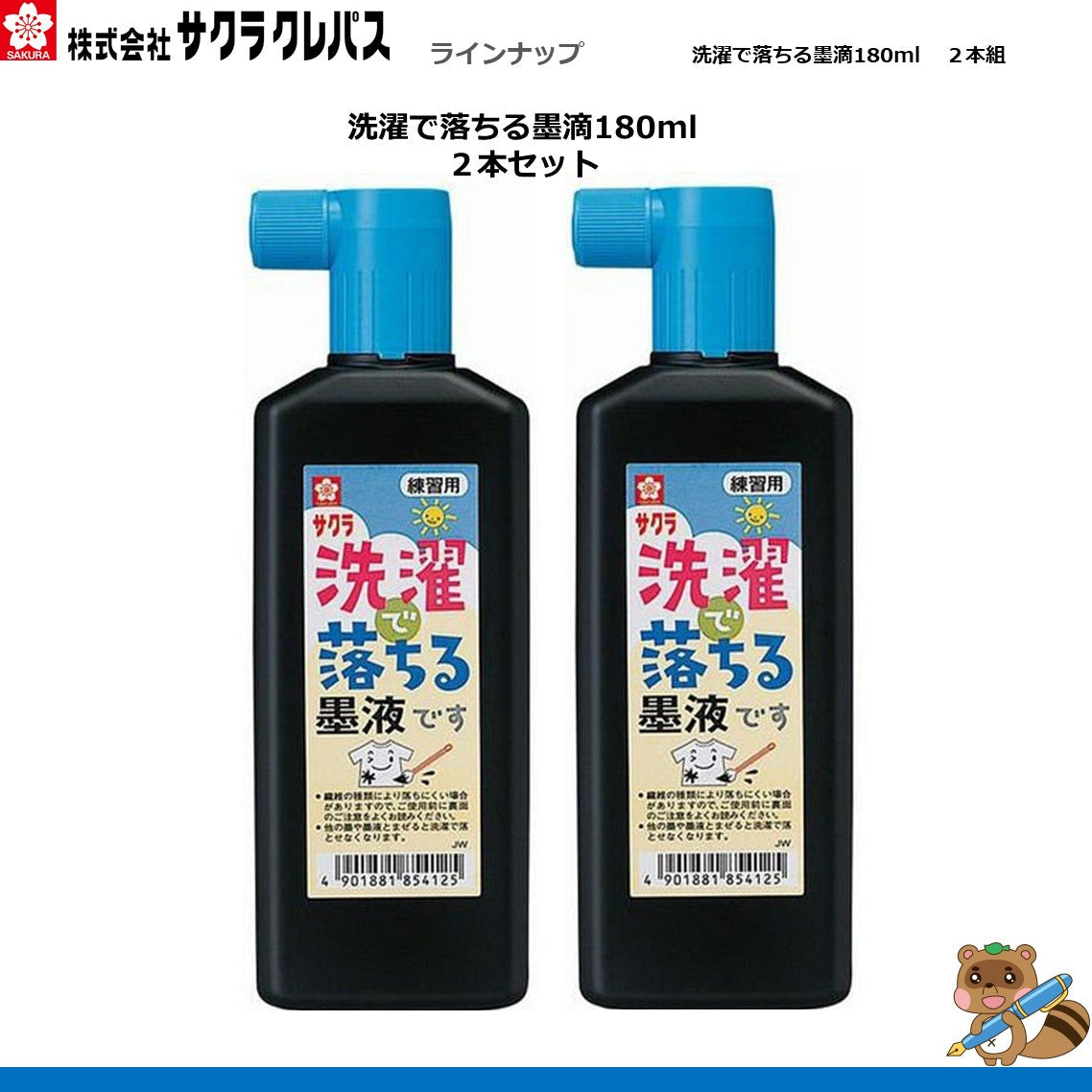 洗濯で落ちる墨液180ml　2本組
JW2