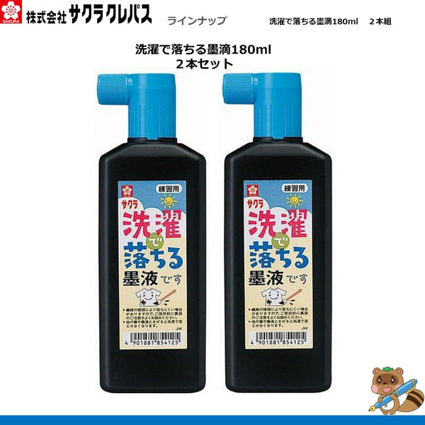 洗濯で落ちる墨液180ml　2本組
JW2