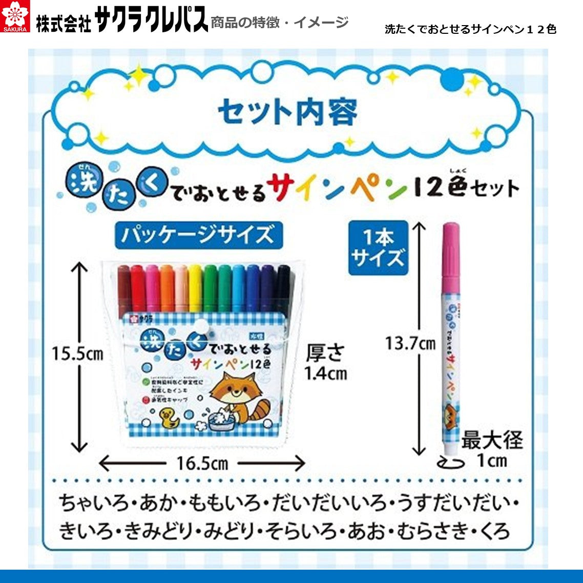 洗たくでおとせるサインペン12色
MK-S12
