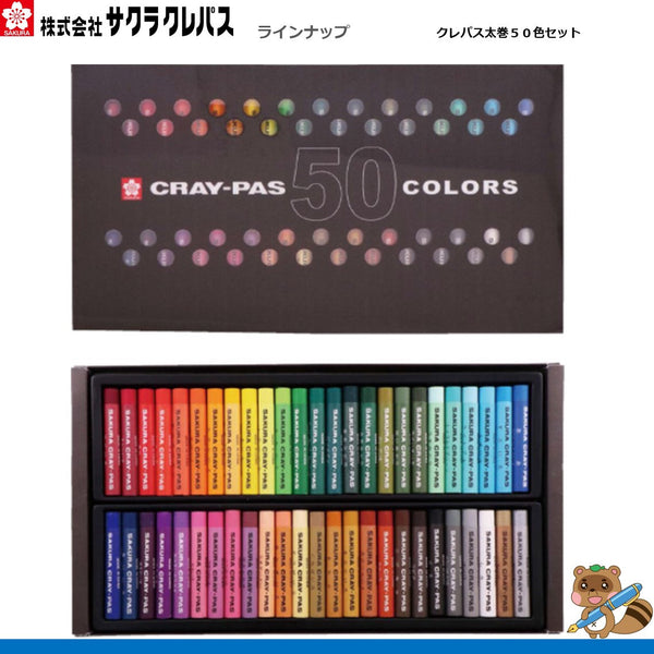 クレパス太巻50色セット
VP50