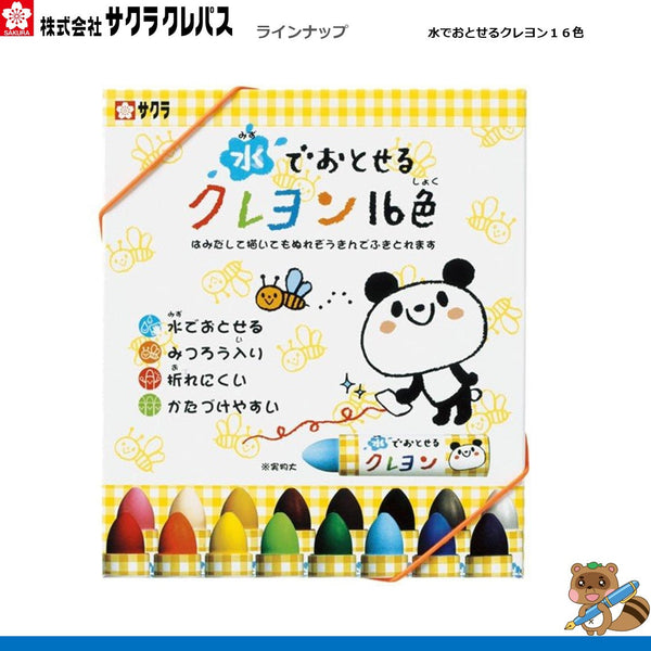 水でおとせるクレヨン16色
WYL16