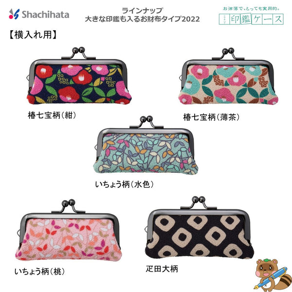 印鑑ケース　お財布タイプ　横入れ用
THC-FH22-柄