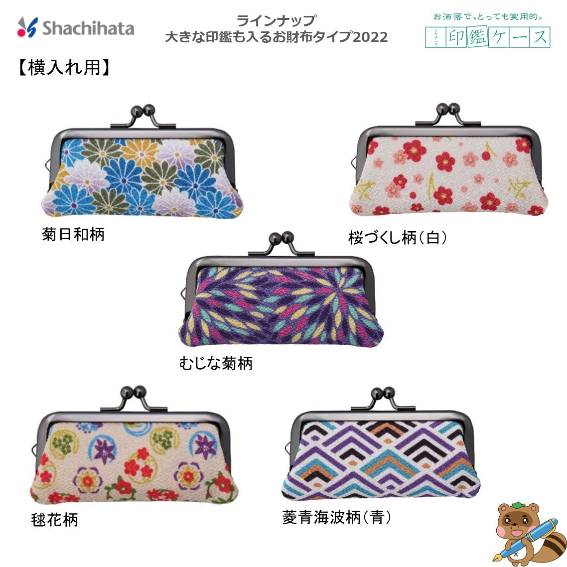 印鑑ケース　お財布タイプ　横入れ用
THC-FH22-柄