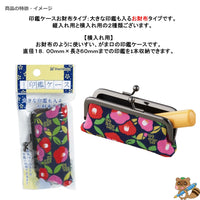 印鑑ケース　お財布タイプ　横入れ用
THC-FH22-柄