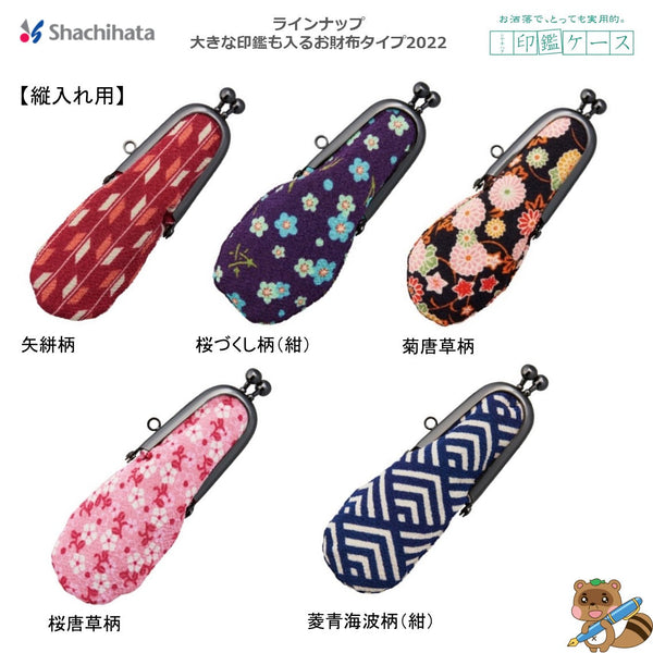 印鑑ケース　お財布タイプ　縦入れ用
THC-FV22-柄
