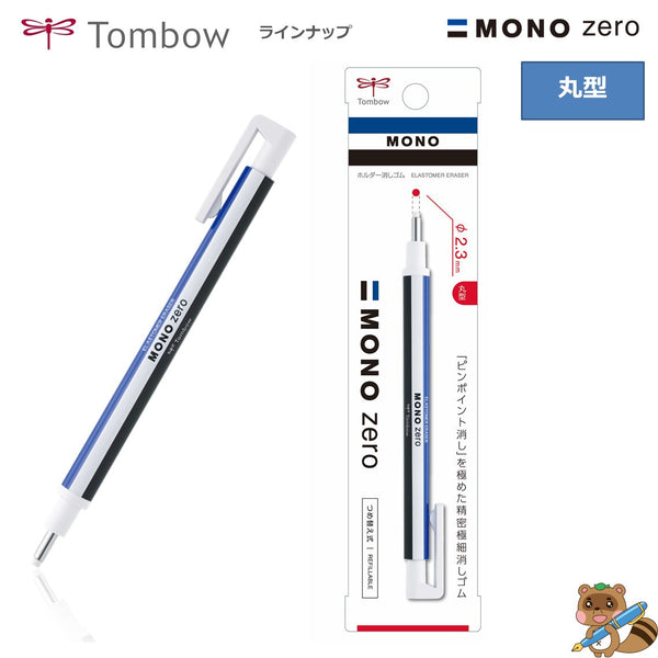 ホルダー消しゴム モノゼロ丸型
EH-KUR