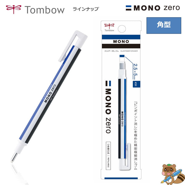 ホルダー消しゴム モノゼロ角
EH-KUS