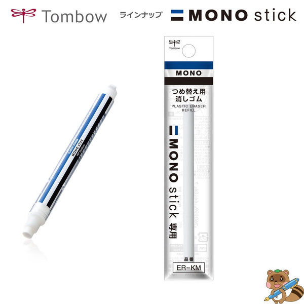 替え消しゴム モノスティック用
ER-KM