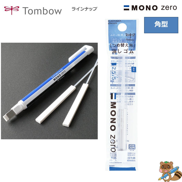 替え消しゴム モノゼロ角用
ER-KUS