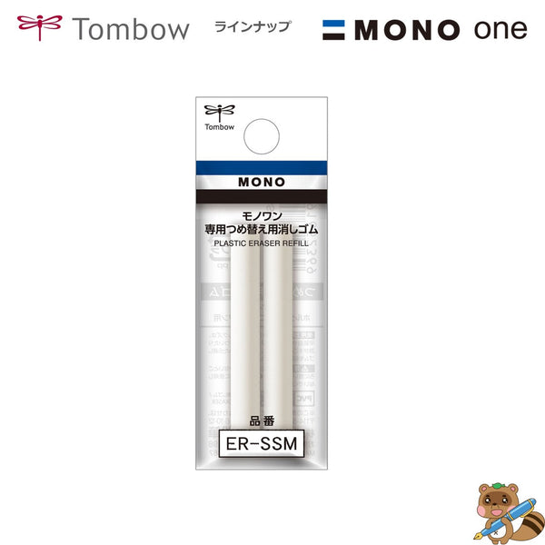 替え消しゴム モノワン用
ER-SSM