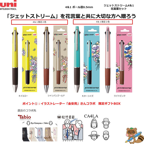 ＜限定品＞
ジェットストリーム4＆1　花言葉セット　0.5㎜
GMSXE5-1000-05