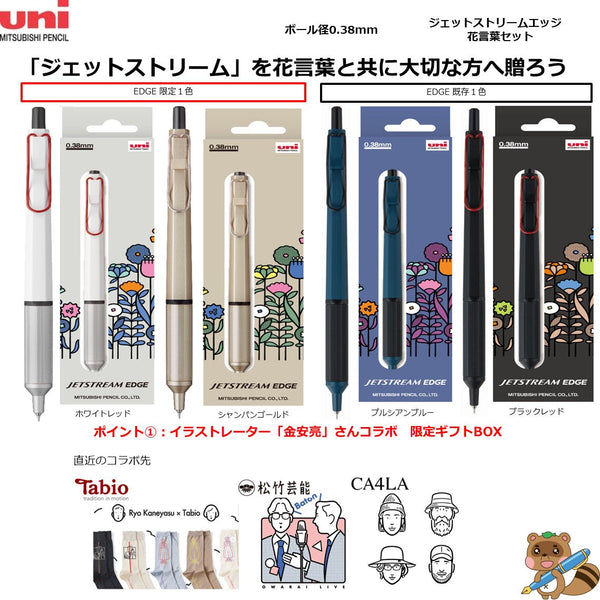 ＜限定品＞
ジェットストリームエッジ　花言葉セット　0.38㎜
GSXN-1003-38