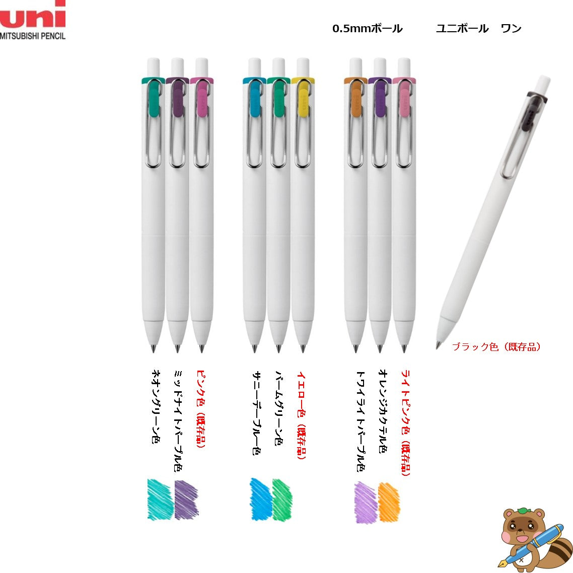 限定品＞ uni-ball one（ユニボール ワン） シティポップカラー 0.5mm