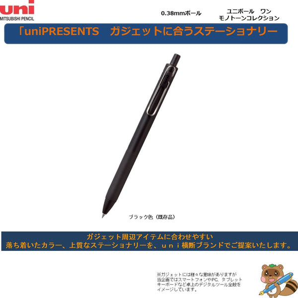 uni-ball one（ユニボール ワン）　0.38㎜
MONOTONE　COLLECTION
UMN-S-38