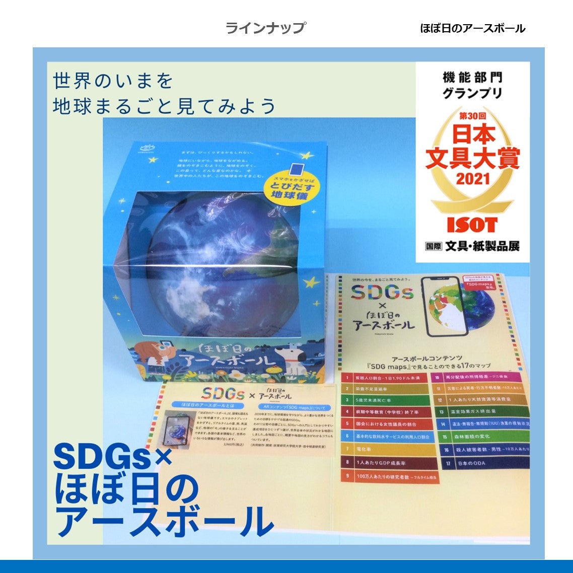 <限定品＞
SDGs×ほぼ日のアースボール