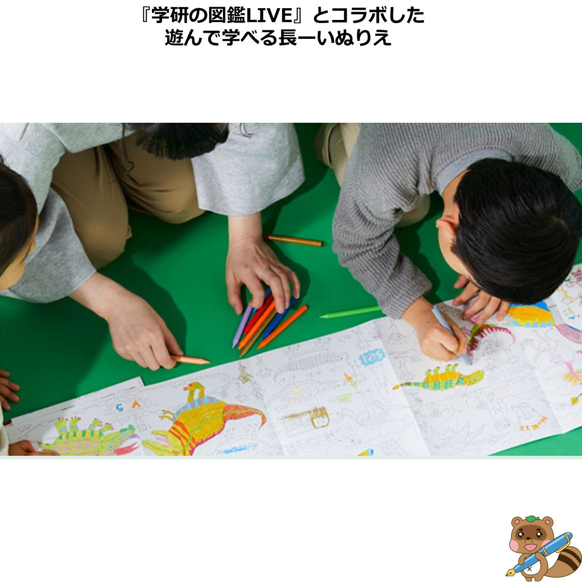 ＜遊んで学べる図鑑の長ーいぬりえ＞
NuRIEbook KYORYU ZUKAN
NU-BK1