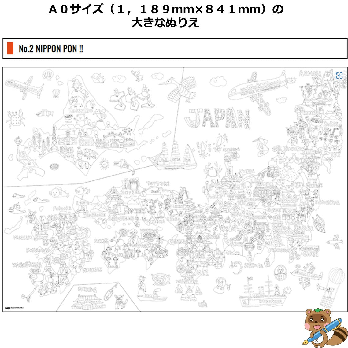 ＜Ａ０サイズ（１，１８９ｍｍ×８４１ｍｍ）の大きなぬりえ＞
NuRIEori NIPPON PON!!
NU-F102
※折りタイプ