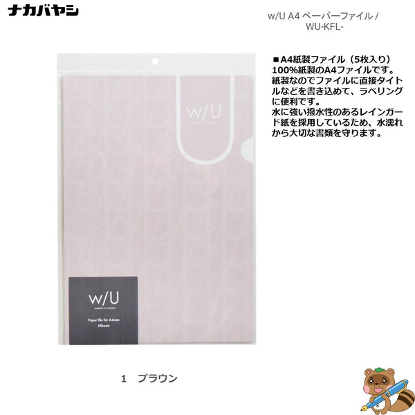 ｗ/U -watashi no sobani-　A4紙製ファイル
WU-KFL
