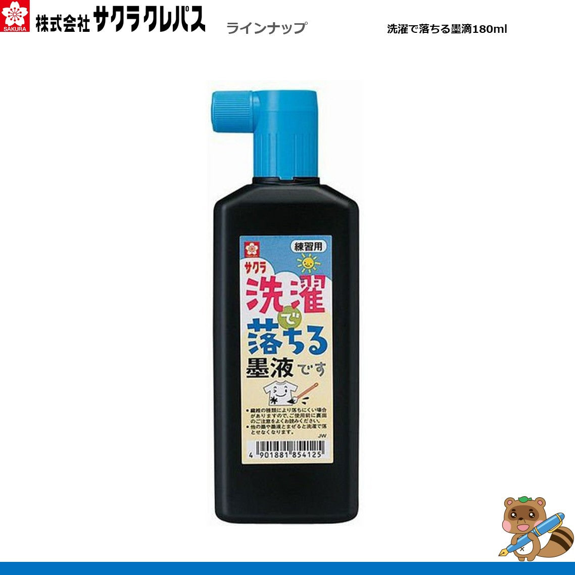 洗濯で落ちる墨液180ml JW