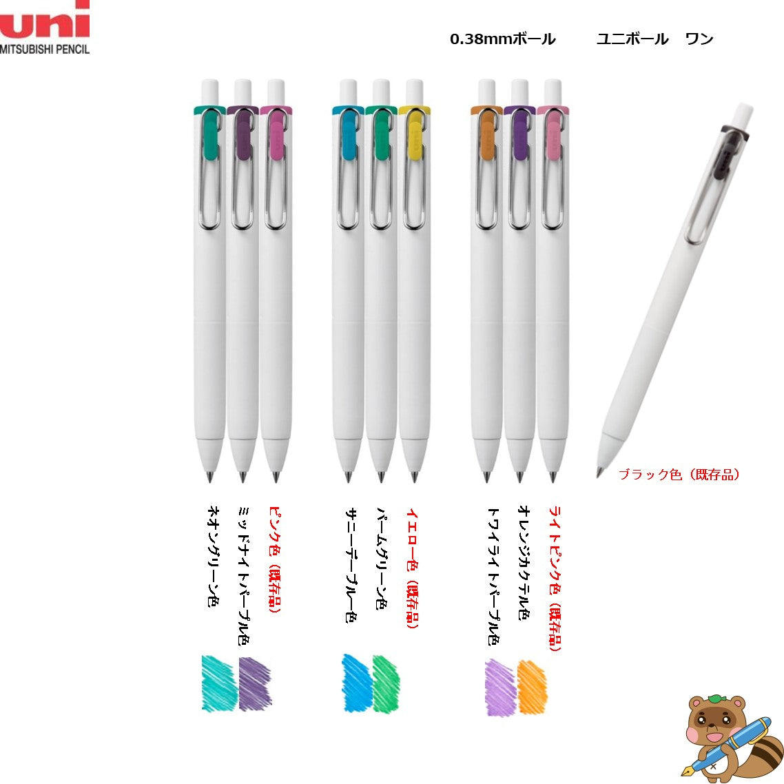 限定品＞ uni-ball one（ユニボール ワン） シティポップカラー3色セット 0.38mm UMN-S-38-3C｜タルミ文具店 Online  Shop