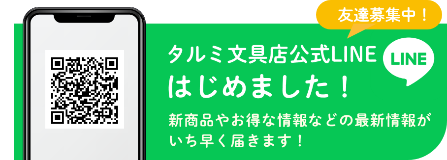 タルミ文具店公式LINE